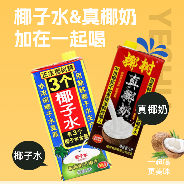 【椰树集团】椰树真椰奶椰子水组合醇厚椰汁调饮DIY鲜椰奶加椰子水