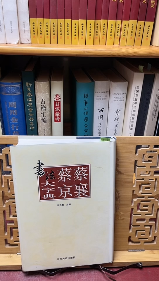 蔡襄蔡京书法的字典