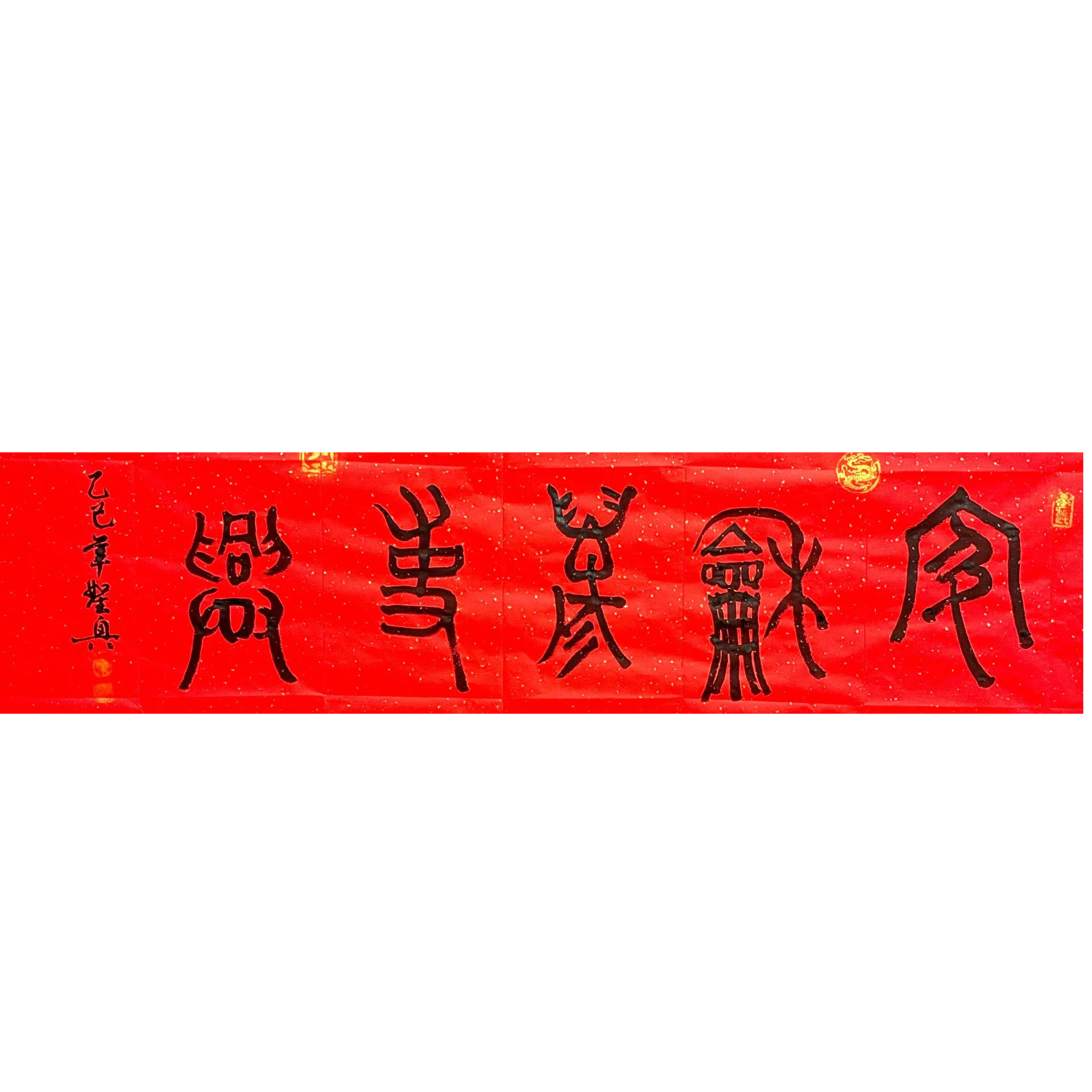 叶圣兴国展书画甲骨文《家和万事兴》
