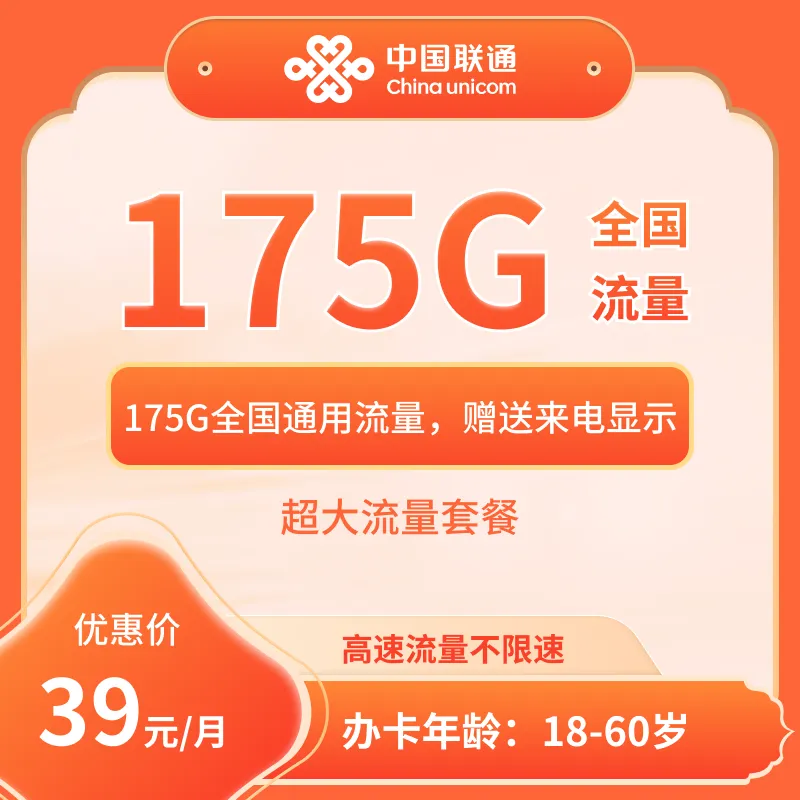 江西联通175G大流量卡高速卡不限速【仅发江西】