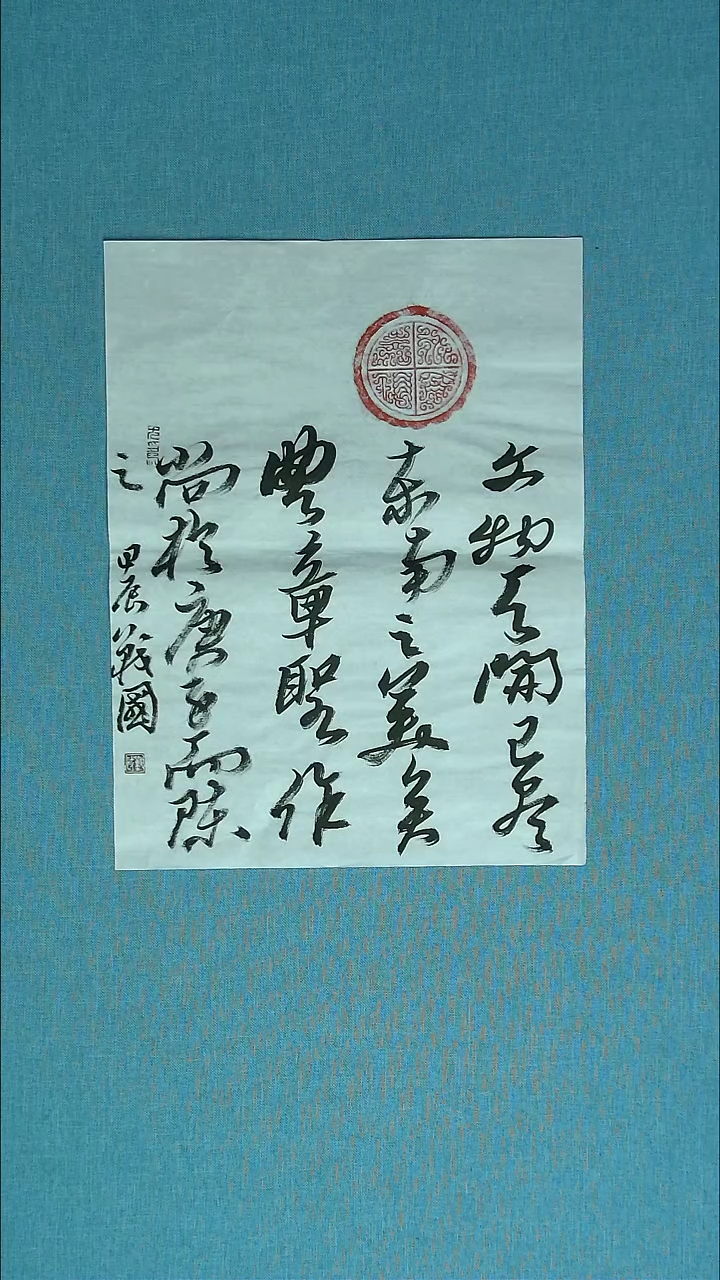 【闪购商品】书法080 江苏戚战国中书协46*34拓片