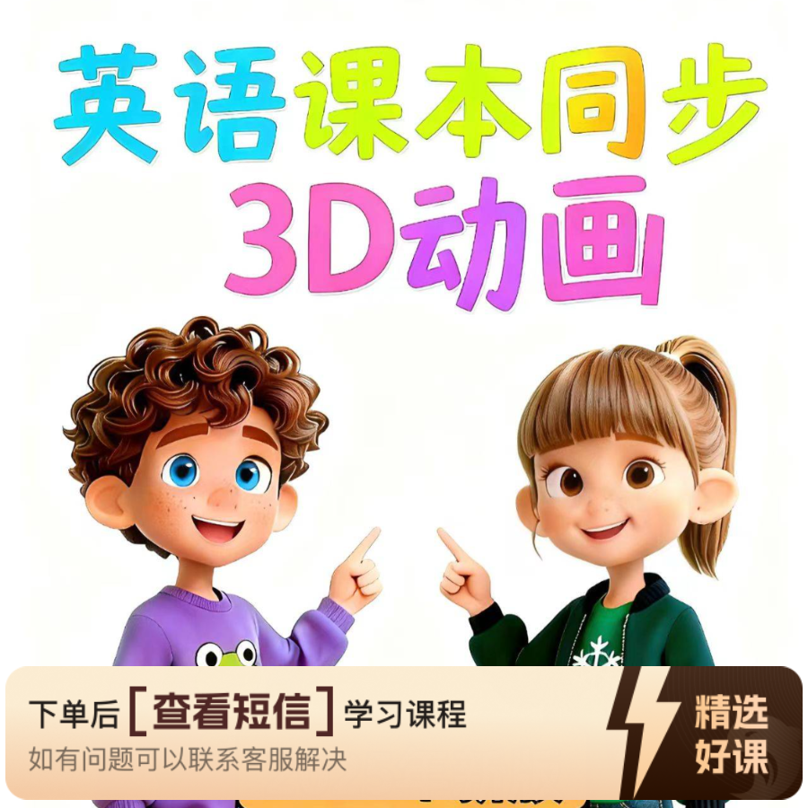 英语教材书本课本同步3D动画视频人教外研译林（留意短信解锁课程）