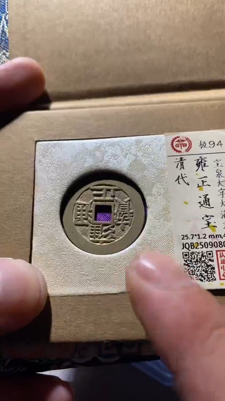 铜古钱币古钱币雍正94分
