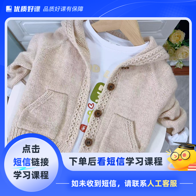连帽开衫视频课程/含计算方法(点击短信链接学习课程)