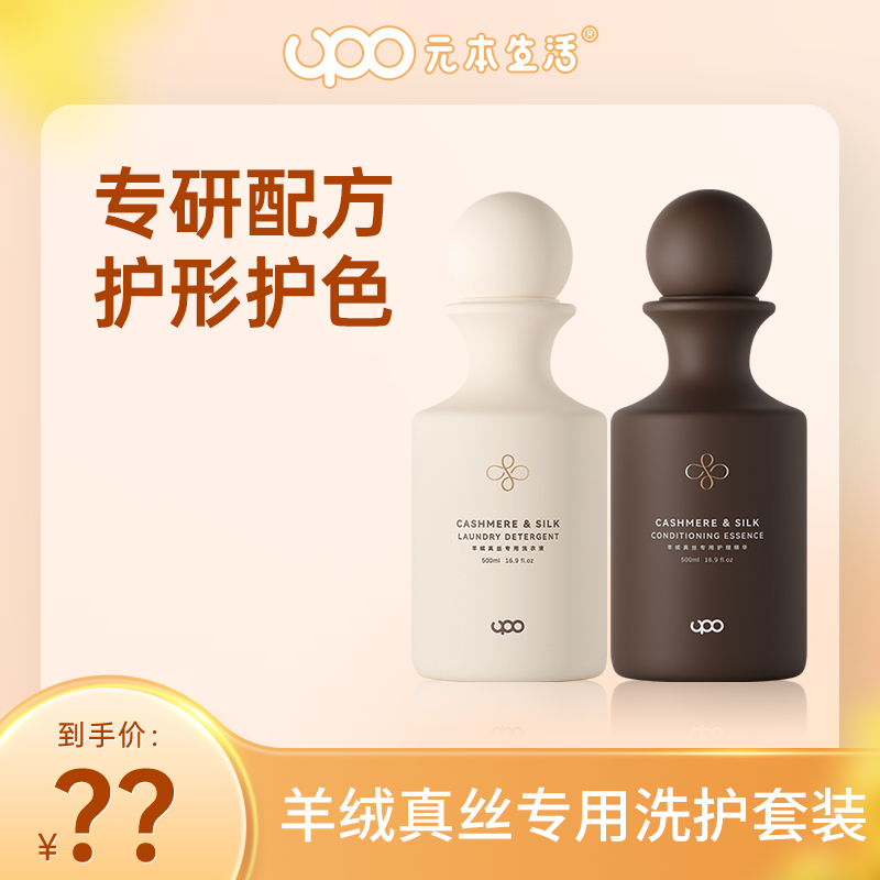 UPO元本生活真丝羊毛洗衣液真丝丝绸桑蚕丝羊毛毛衣专用特殊衣物
