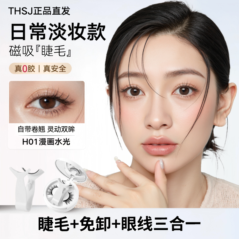 【明星同款】软磁磁吸假睫毛免胶通勤妆女生必备自然化妆品0胶