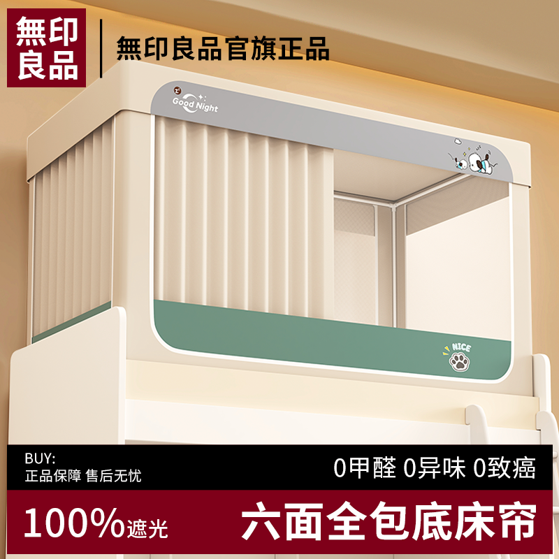 無印良品100%遮光免安装大学生宿舍蚊帐上下铺全包床帘床幔一体式
