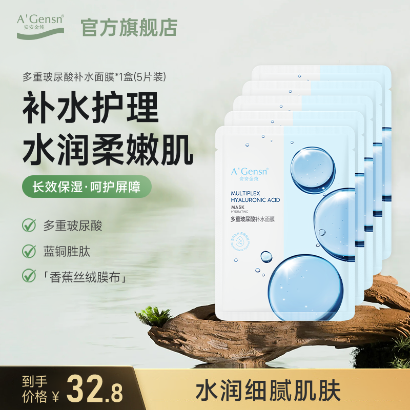 【官方正品】安安金纯多重玻尿酸蓝铜胜肽补水面膜紧致淡纹保湿男女