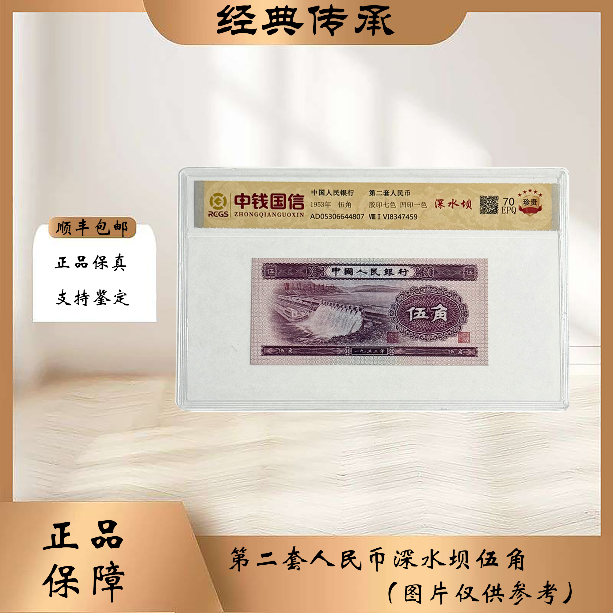 第二套人民币深水坝 伍角（正品保真 支持复检 ）图片仅供参考