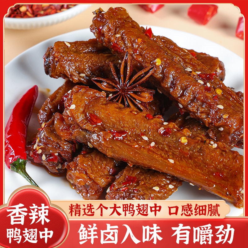 小民酱鸭湖南非遗爆辣老卤鸭翅中翅尖即食鲜香追剧解馋美味零食