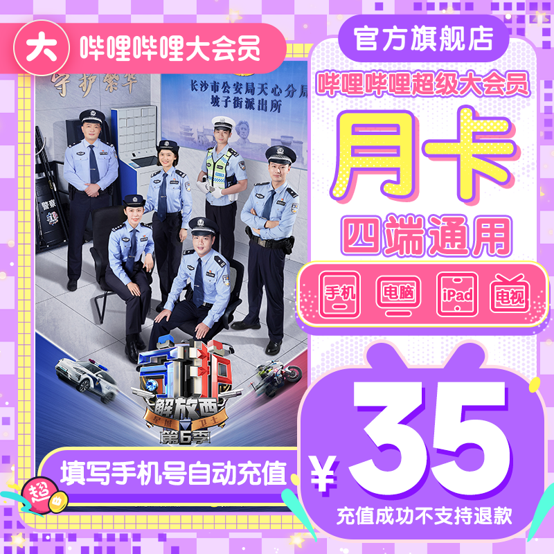 【超值购】哔哩哔哩超级大会员月卡bilibili超级大会员月卡