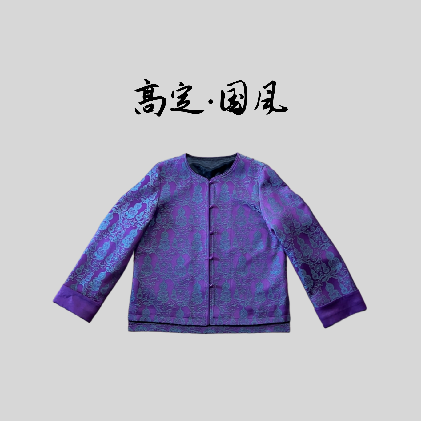 【葫缘】高定新款新中式国风提花外套遮肉显瘦高级开衫上衣