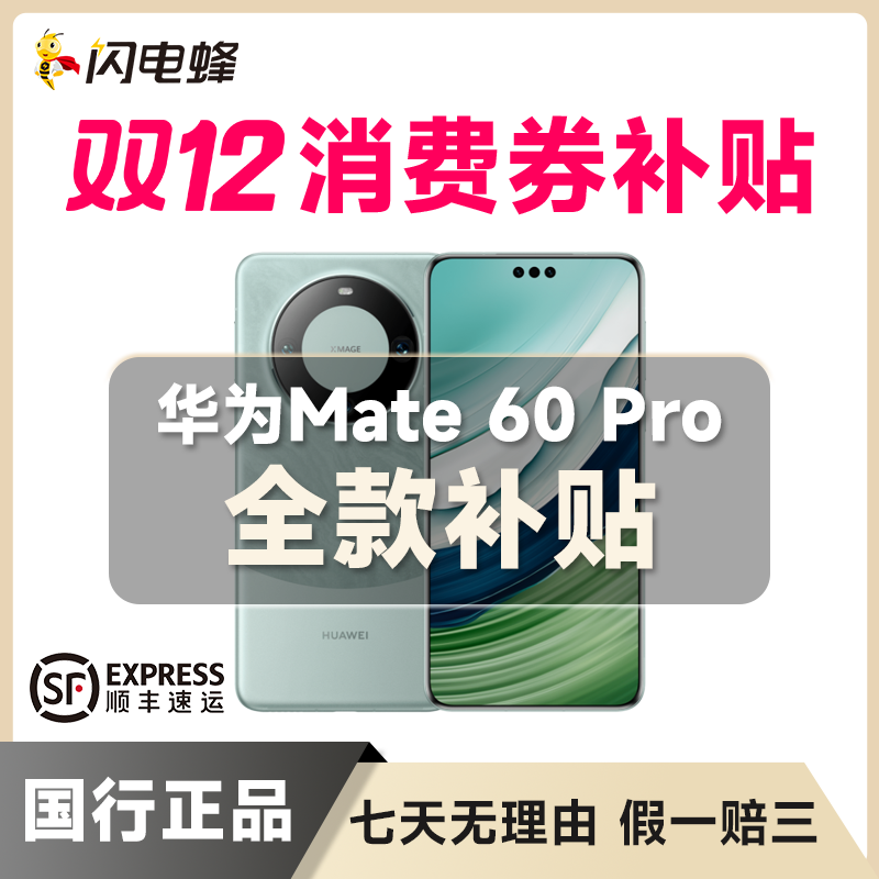 99新 Huawei/华为 【全款补贴】Mate60 Pro正品严选