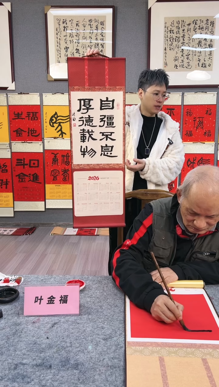 书法叶金福 挂历 书法 隶书 自强不息 厚德载物 长轴