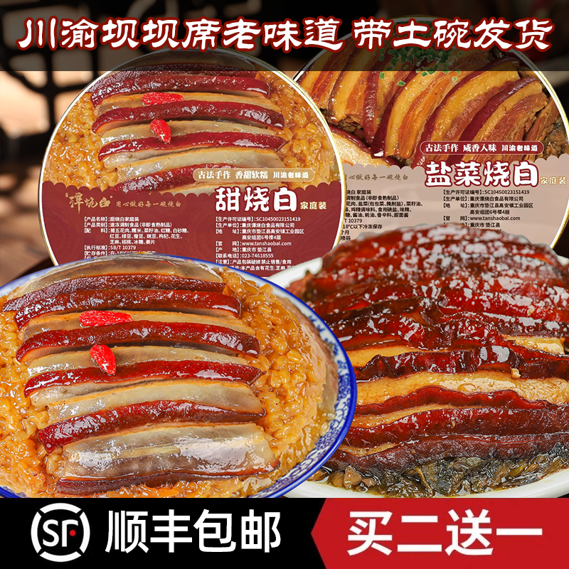 谭烧白[到手三碗]夹沙肉盐菜烧白400g川渝美食土碗扣肉咸甜烧白