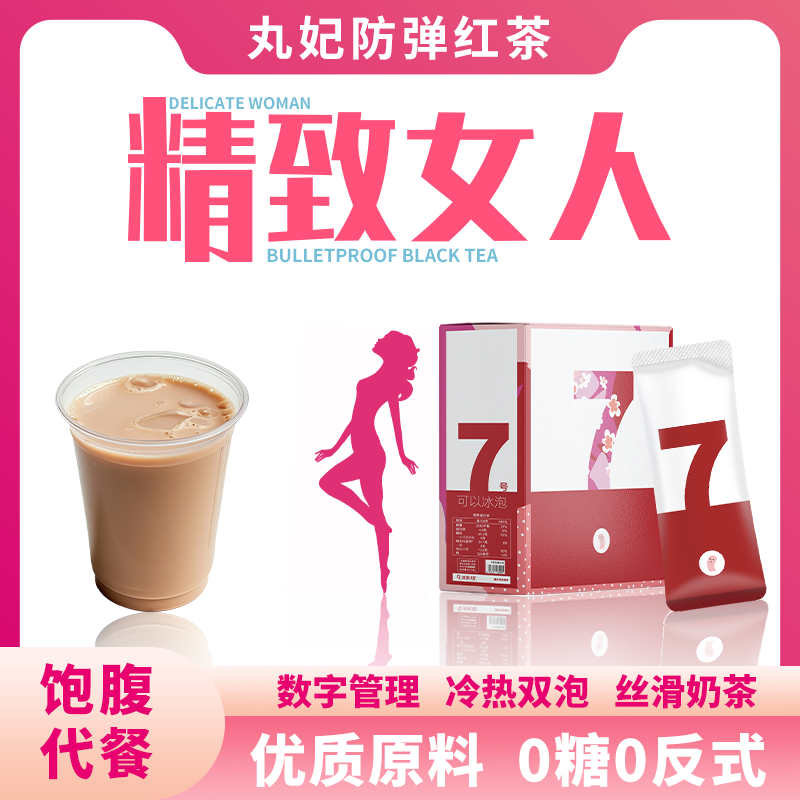 丸妃【宠粉】7号防弹红茶0糖饱腹生酮饮食早晚餐武夷山红茶速溶抗饿