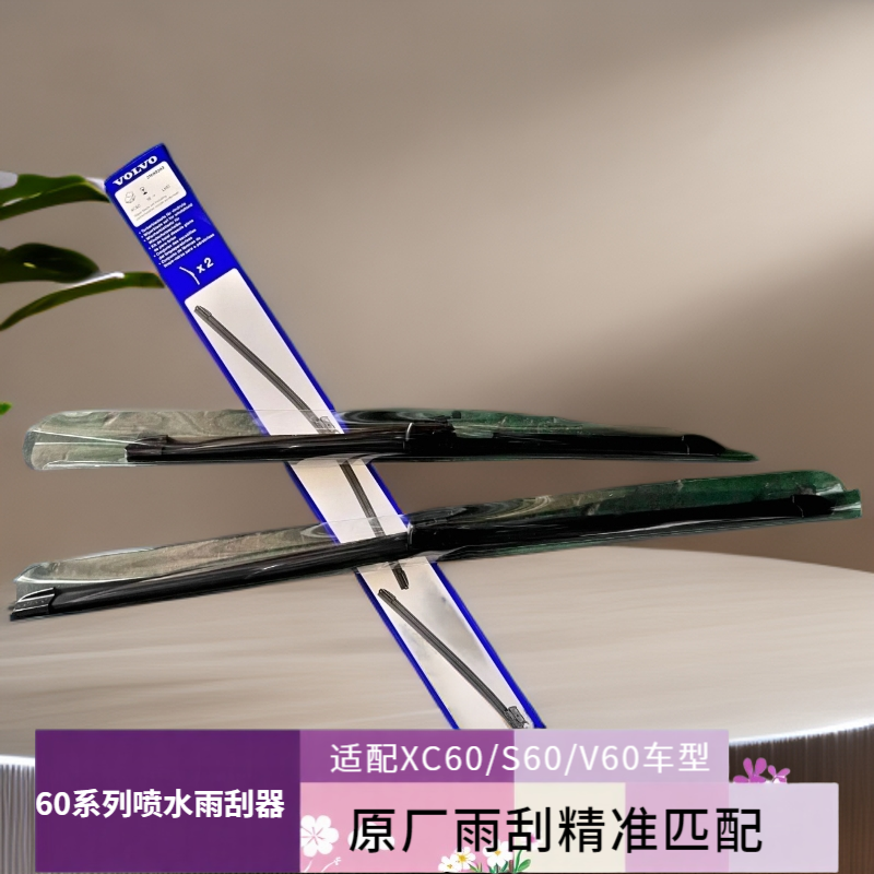 沃尔沃60系列原厂喷水雨刮器雨刷适用于新款沃尔沃XC60/S60/V60
