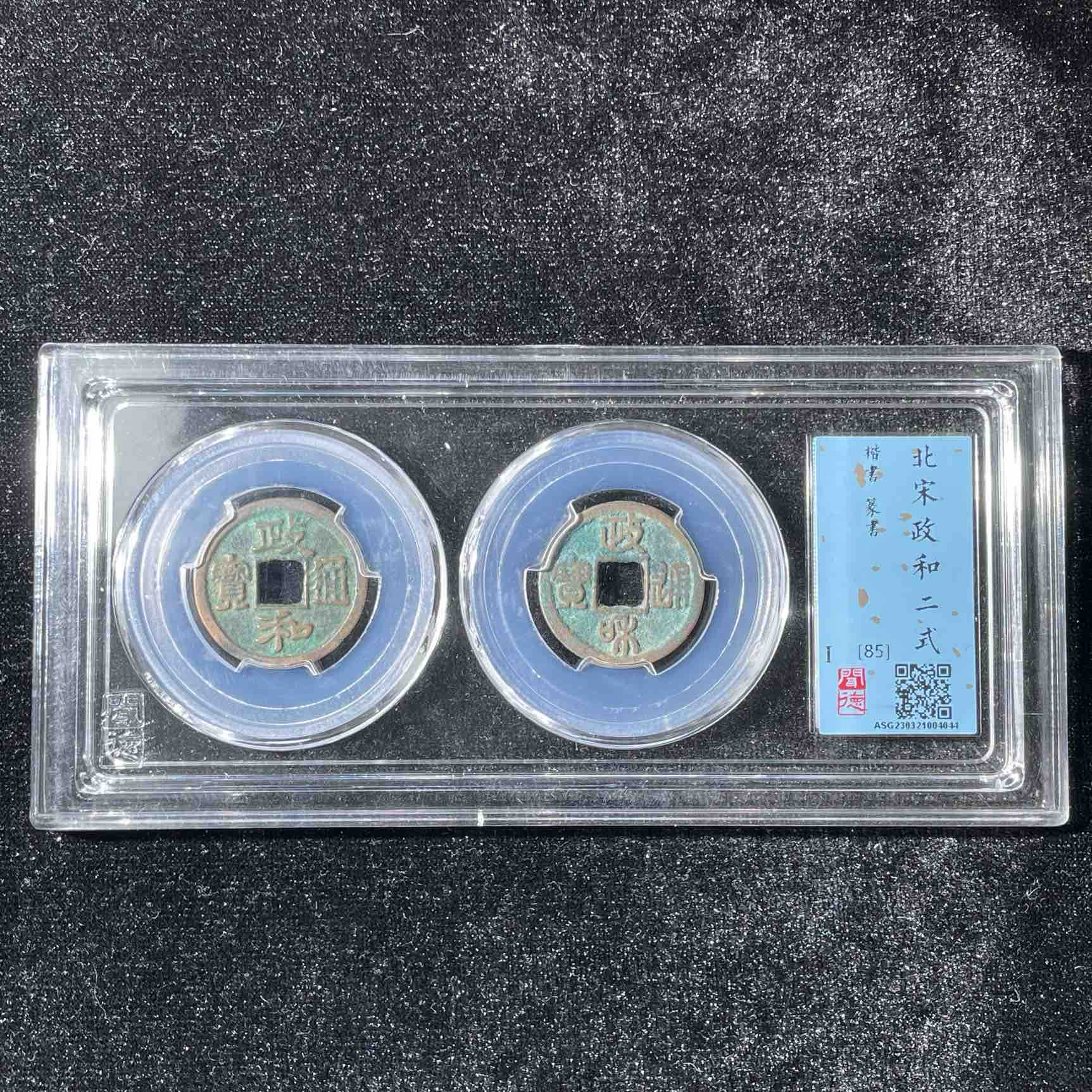 L2 宋代 政和小平二式 闻德评级85分 ASG230321004044 L