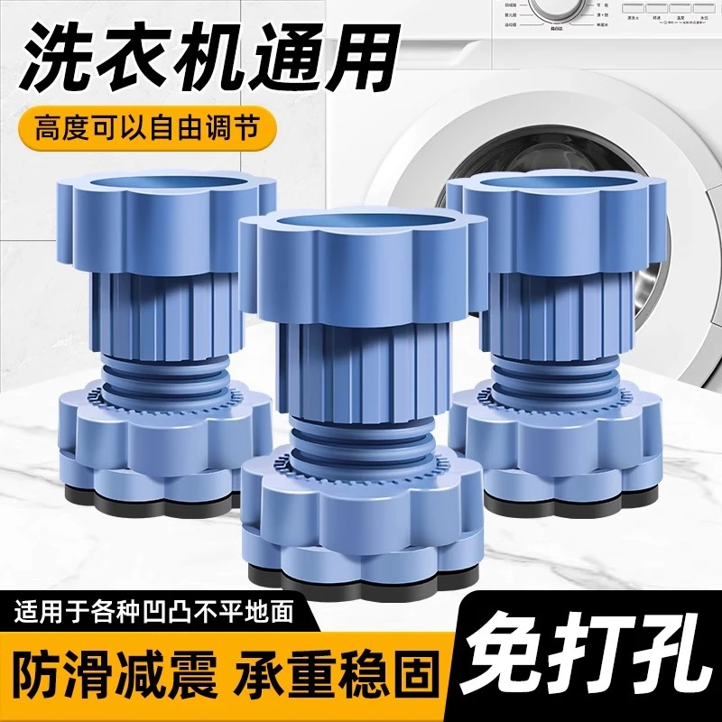 【四只装】洗衣机底座通用脚垫增高减震防滑垫高冰箱波轮滚筒可调节
