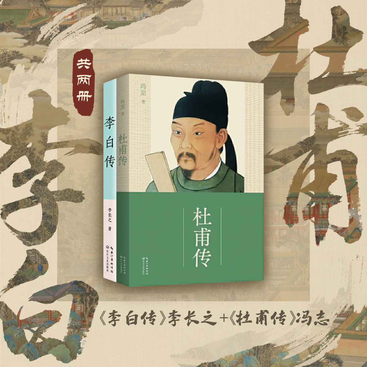 李白传（李长之）+杜甫传（冯至）：套装共两册