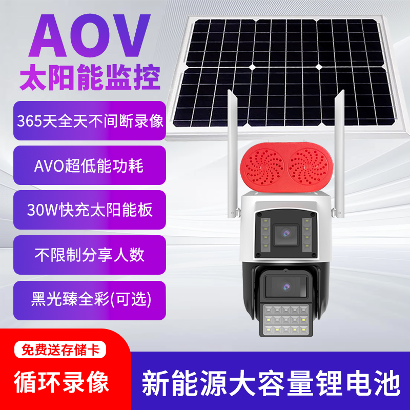 无电无网AOV黑光瑧全彩太阳能夜视户外360度全景监控摄像