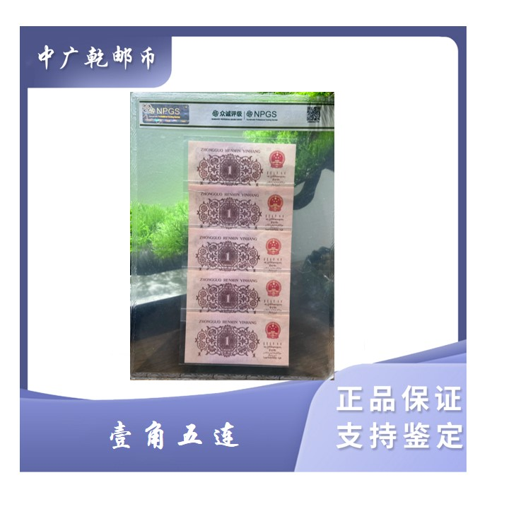 zs【下乡壹角】1962版第三套人民币尾五连号鉴定评级68EPQ