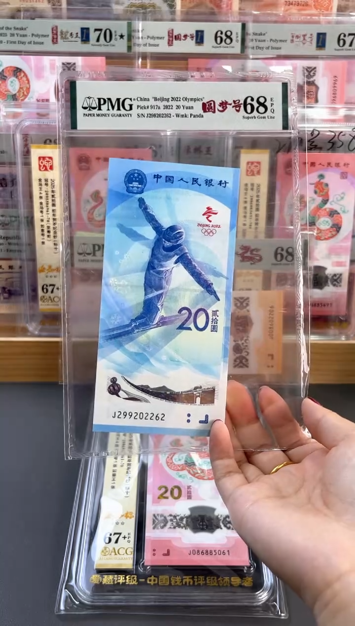 塑料雪钞 PMG68分 龙珠号 尾262