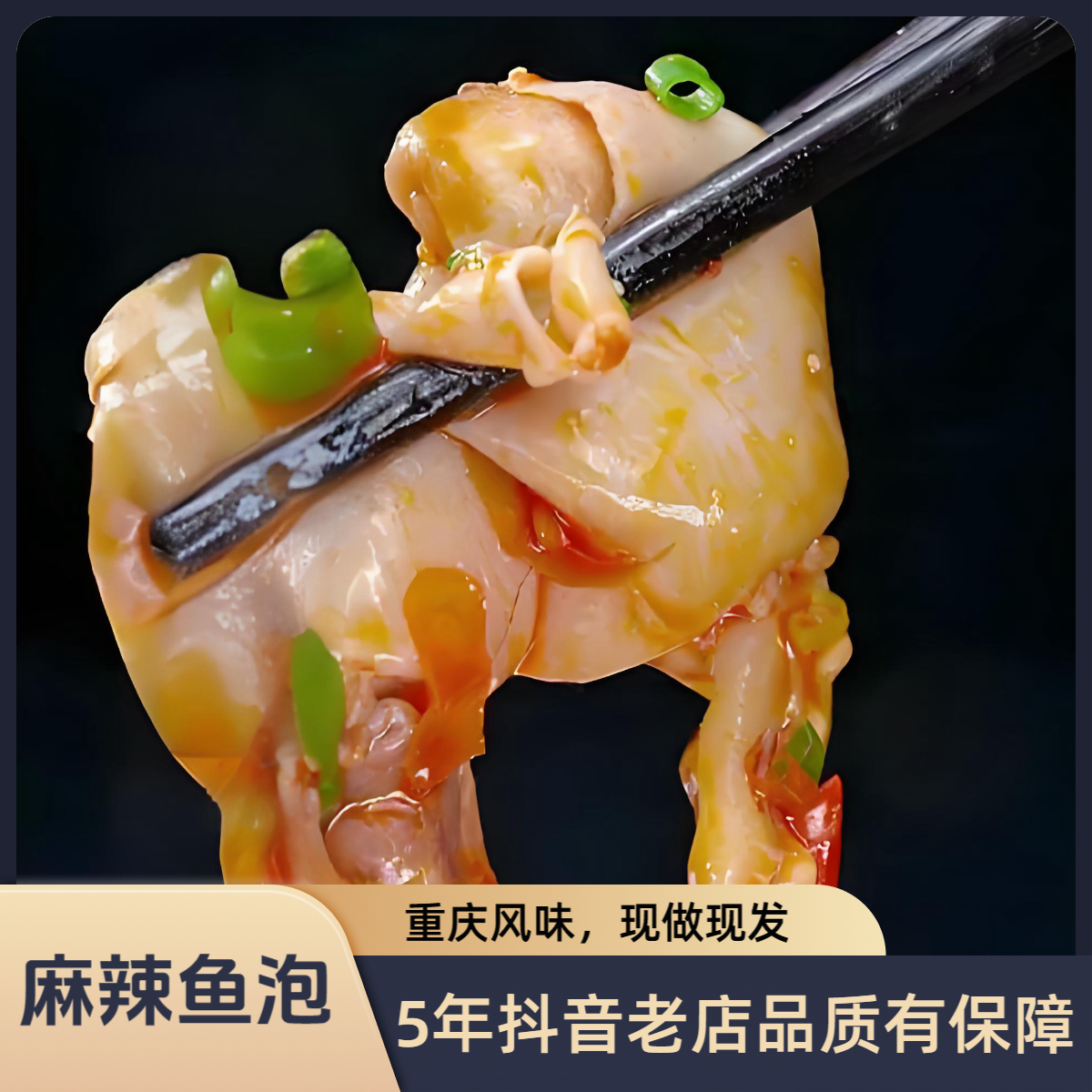 泯嘴知了猴麻辣鱼泡400克