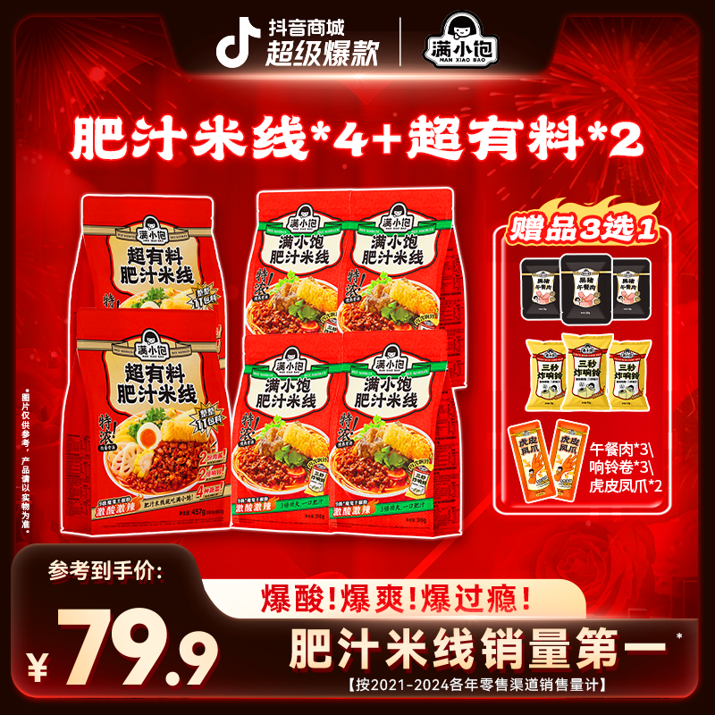 【百万销量认证】满小饱2超有料肥汁米线+4经典肥汁米线浓汤夜宵pr