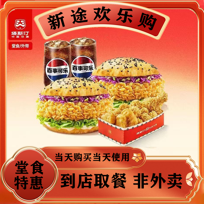 塔斯汀中国汉堡TG832双人餐3次卡 美食餐饮优惠券 堂食/外带