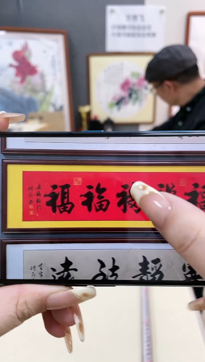 【闪购商品】书法150*50画心福字！！1