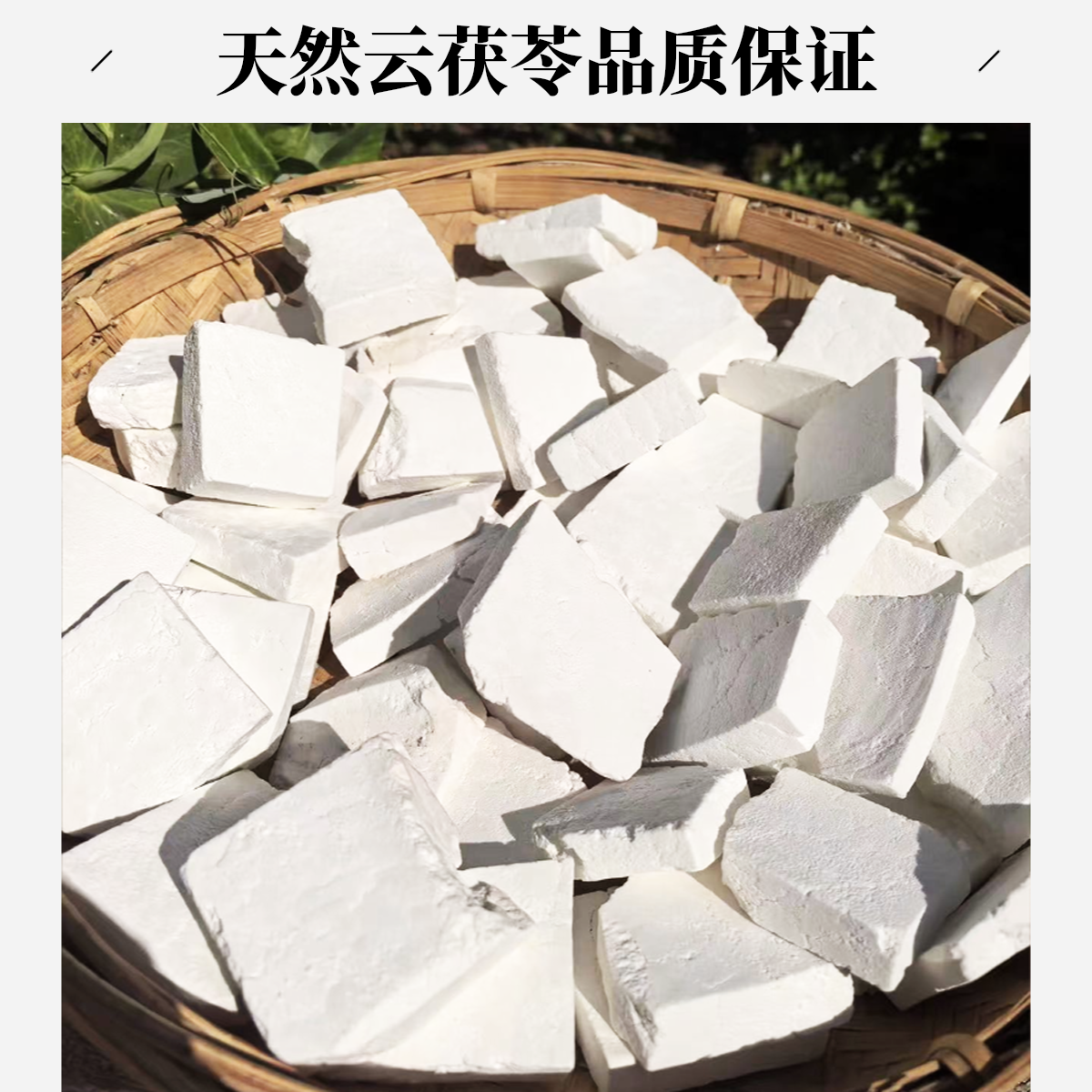 深山原采 手工生切自然晒干天然云茯苓