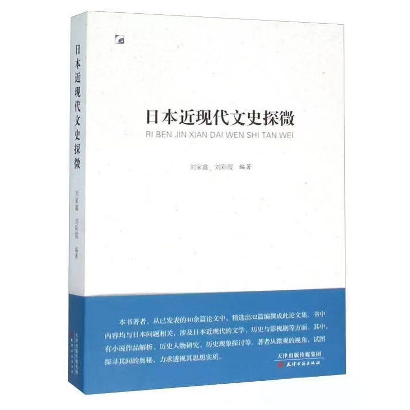 日本近现代文史探微