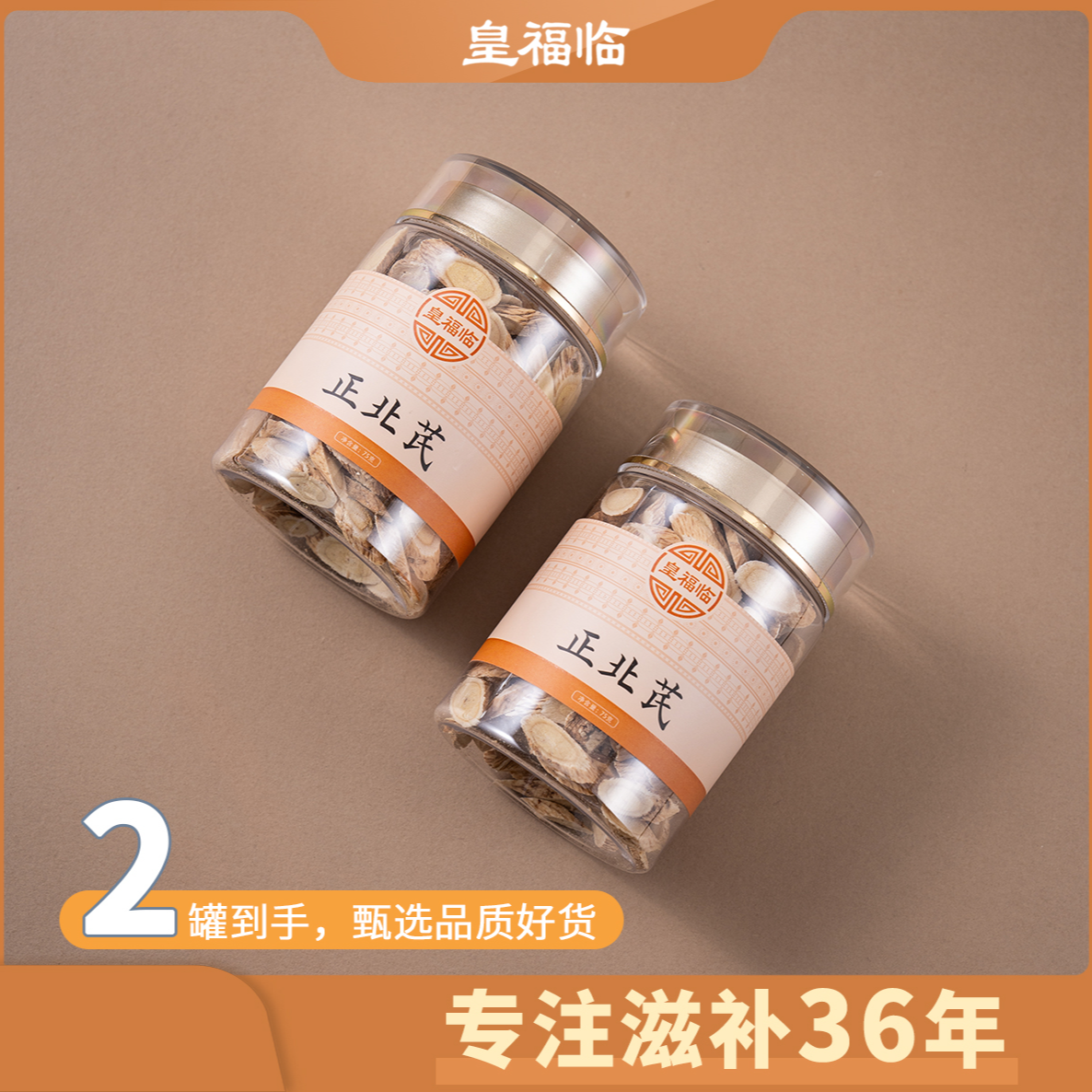 皇福临甄选正宗山西正北芪黄芪切片天然滋补品