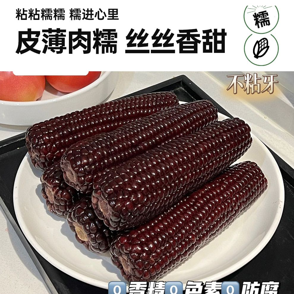 东北头茬黑糯甜玉米新鲜真空黏苞米包装粗粮12根试吃2根
