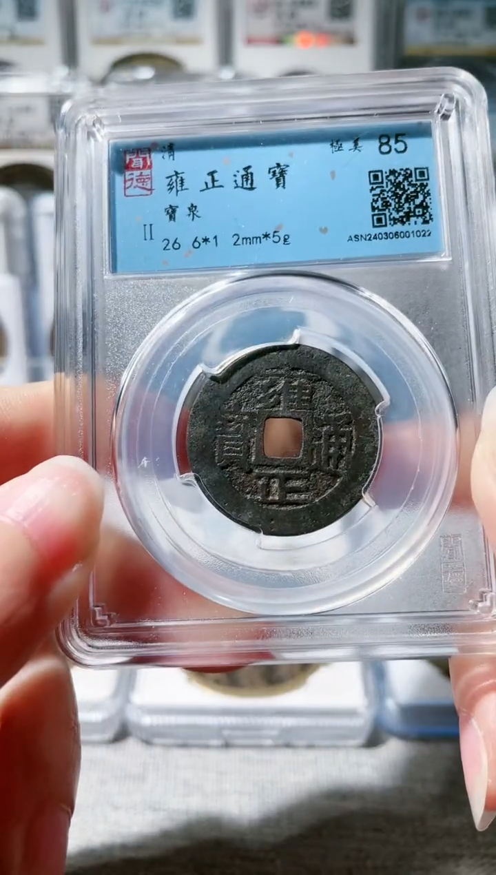 【闪购商品】铜3雍正通宝 1022，，，