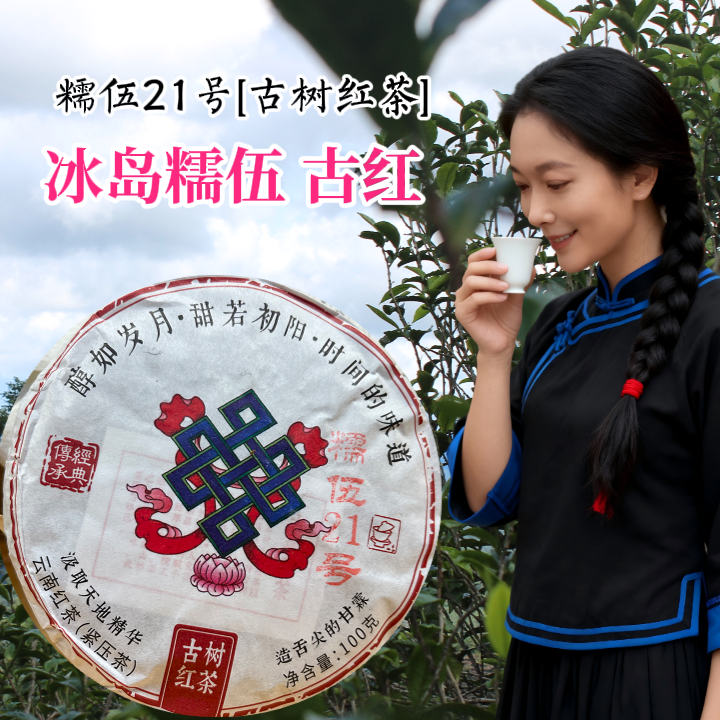 冰岛糯伍古甜红茶[本店爆品 糯伍21号古树茶]醇甜佳美温润