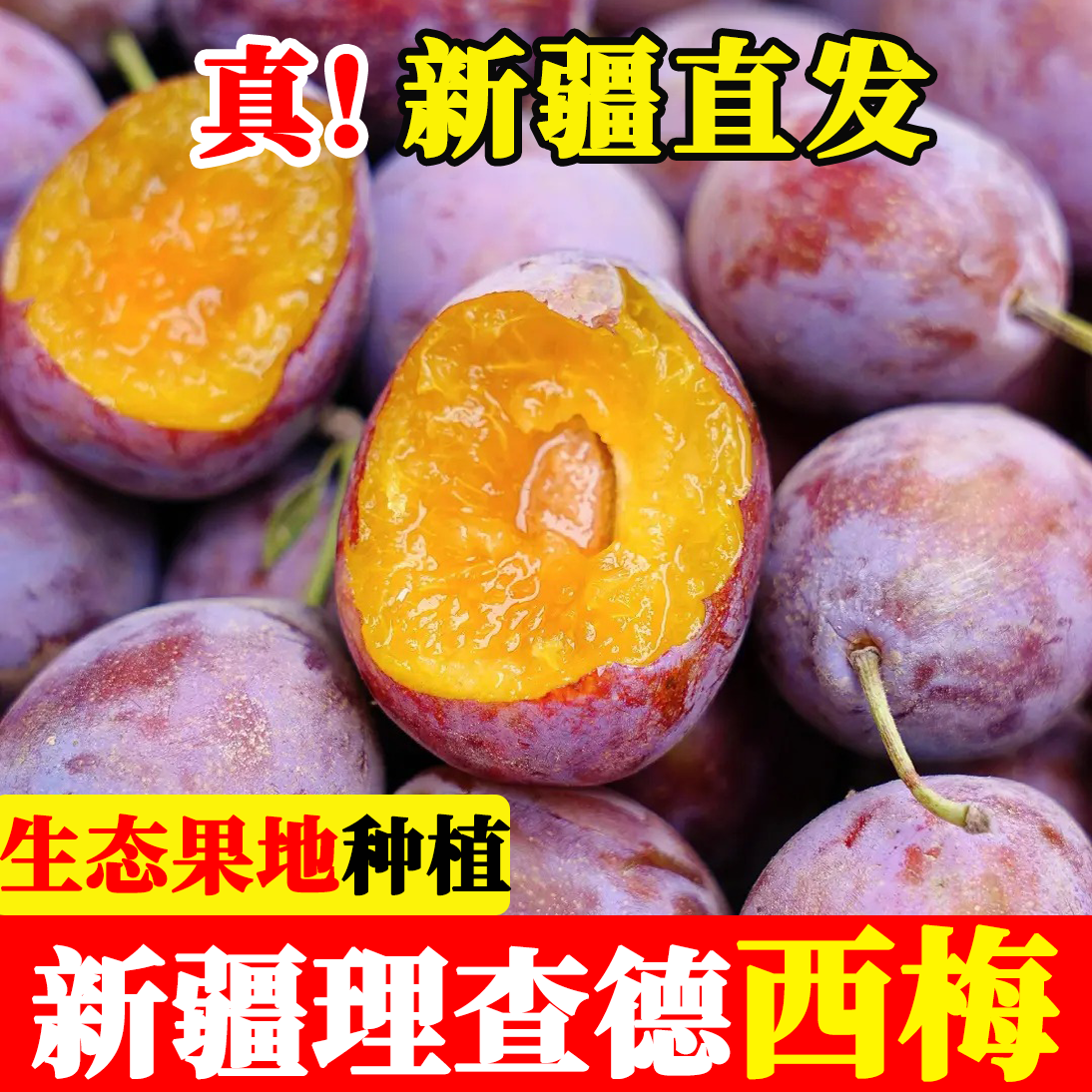 【顺丰/京东】新疆理查德西梅法兰甜梅当季新鲜应季水果（卫）