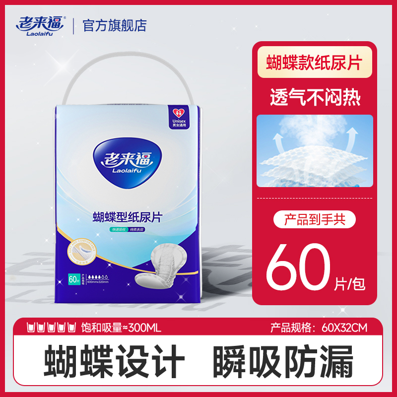 老来福【蝴蝶型尿片】男女一次性大包装老人成人绵柔亲肤防漏透气