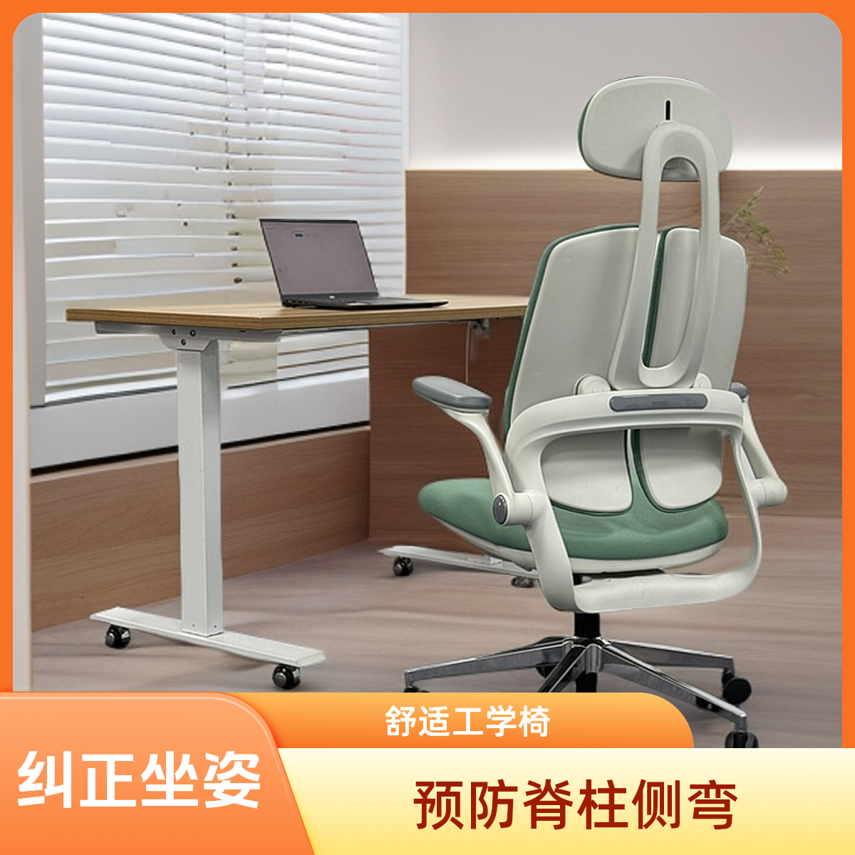 预防脊柱侧弯避免弯腰驼背自动纠正坐姿歪斜追背贴背护腰办公椅