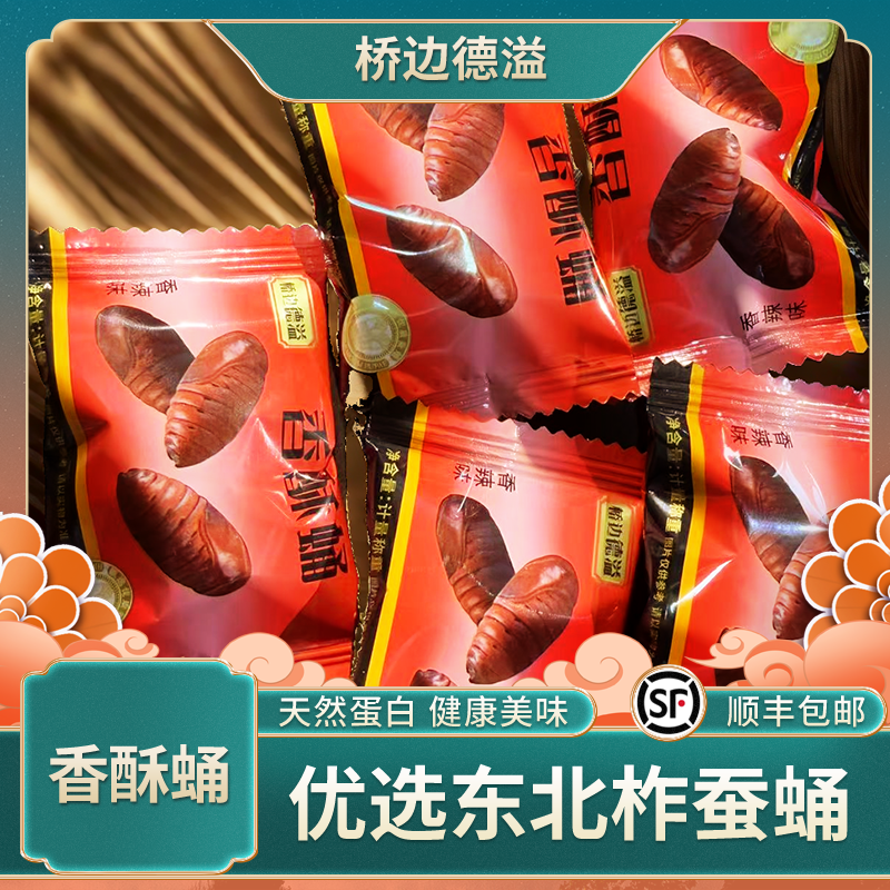 【桥边德溢】香酥蛹-优选东北柞蚕蛹 -好吃营养-东北特产-营养加倍