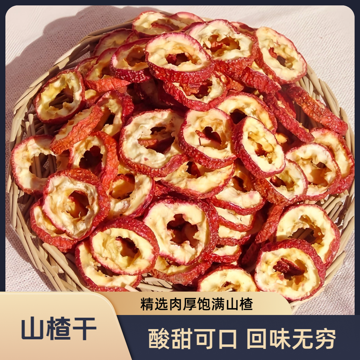 新货无核山楂干500g新鲜去核楂片圈饱满泡茶泡水营养美味食用酸甜