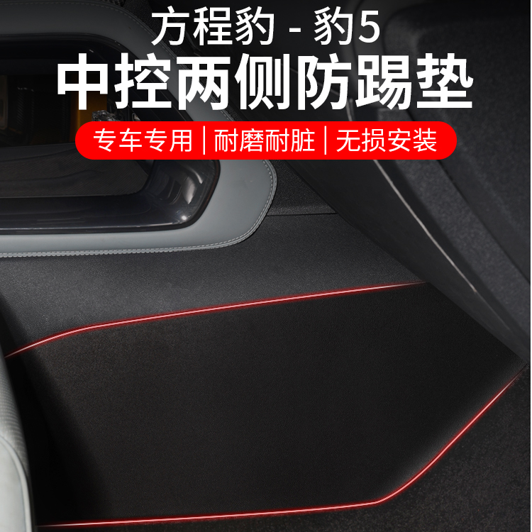 方程豹5中控防踢垫TPE主副驾驶两侧防护垫板内饰改装用品汽车配件