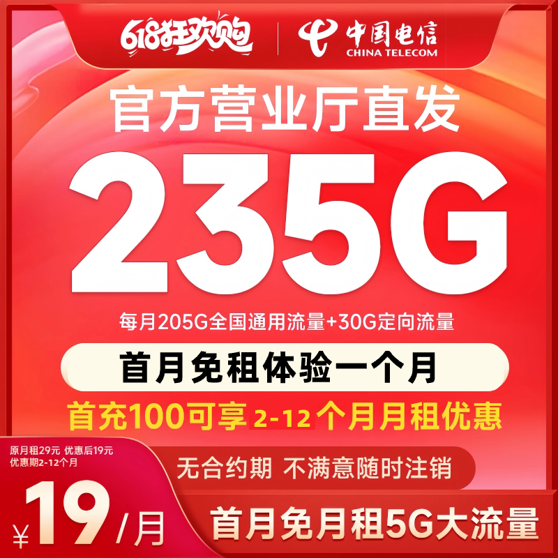 中国电信19元235G大流量卡正规低月租 5G电话卡手机卡SZ