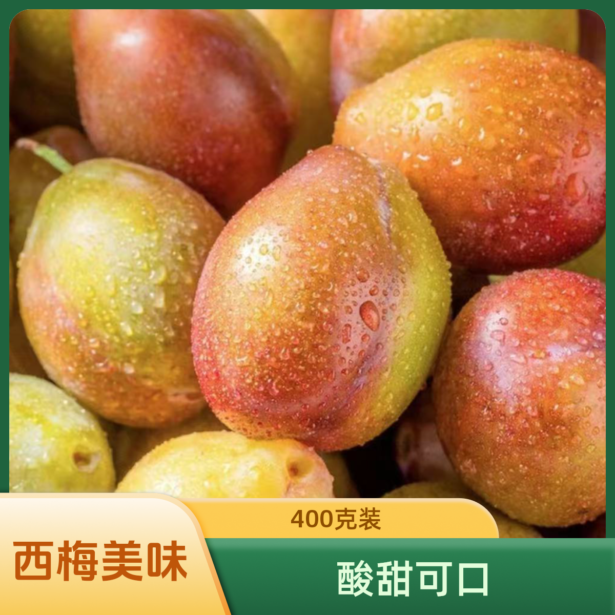 果切西梅桶400g