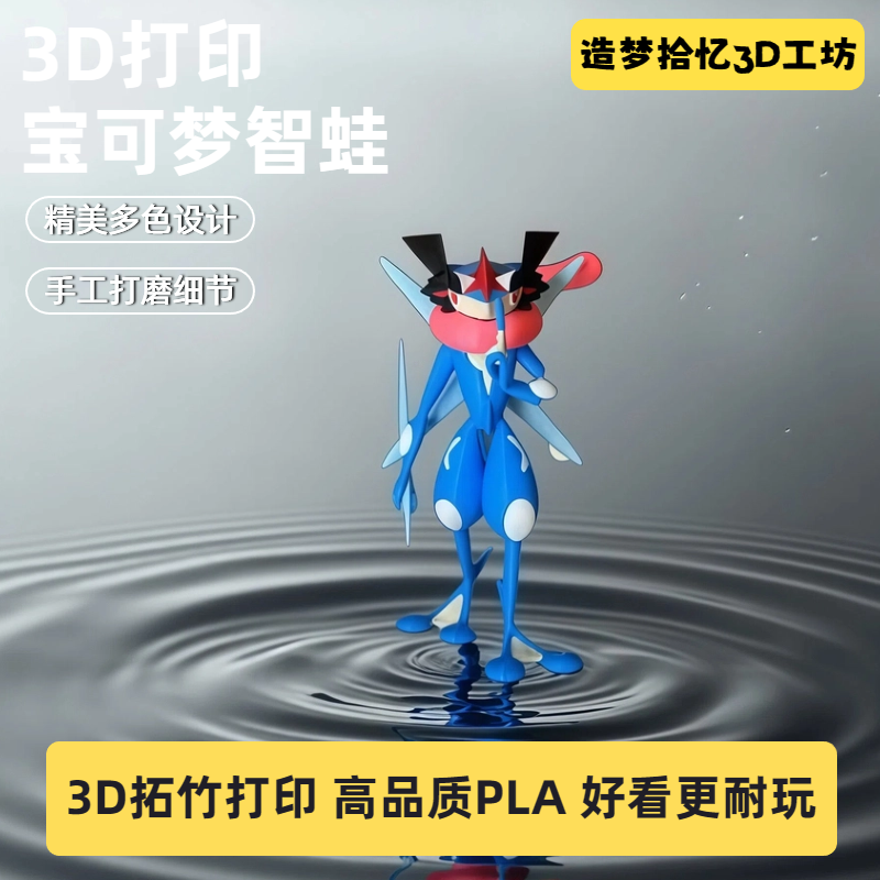 3D打印宝可梦系列甲贺忍蛙智蛙潮玩手办桌面摆件模型礼物