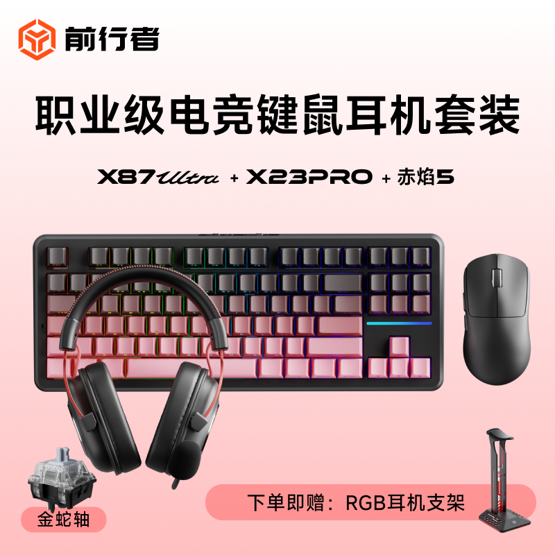 前行者X87/X23游戏键盘鼠标耳机三件套套装无线三模北极拿铁轴