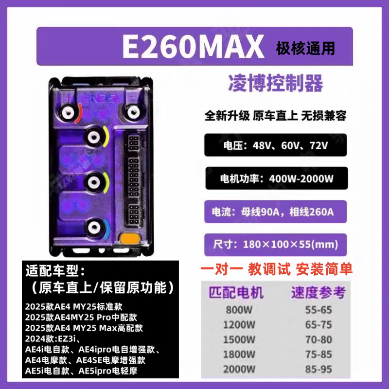 AE4甲胄动力凌博控制器E260MAX极核AE5/EZ3i控制器直上蓝牙可调