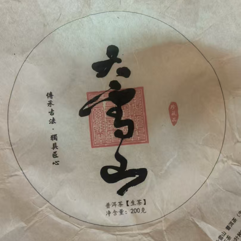 MK7号2009年大雪山普洱生茶茶饼200g 2-12日