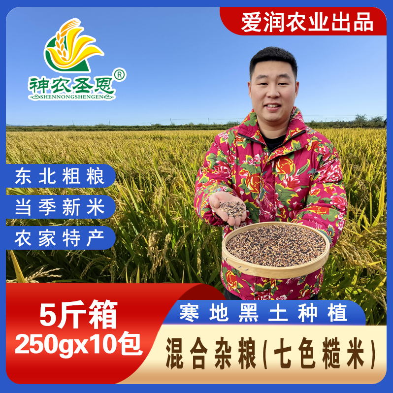 神农圣恩2025年东北混合杂粮（七色糙米）  五谷粗粮氮气锁鲜包装